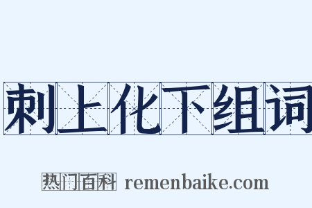 刺上化下组词是什么意思的图片
